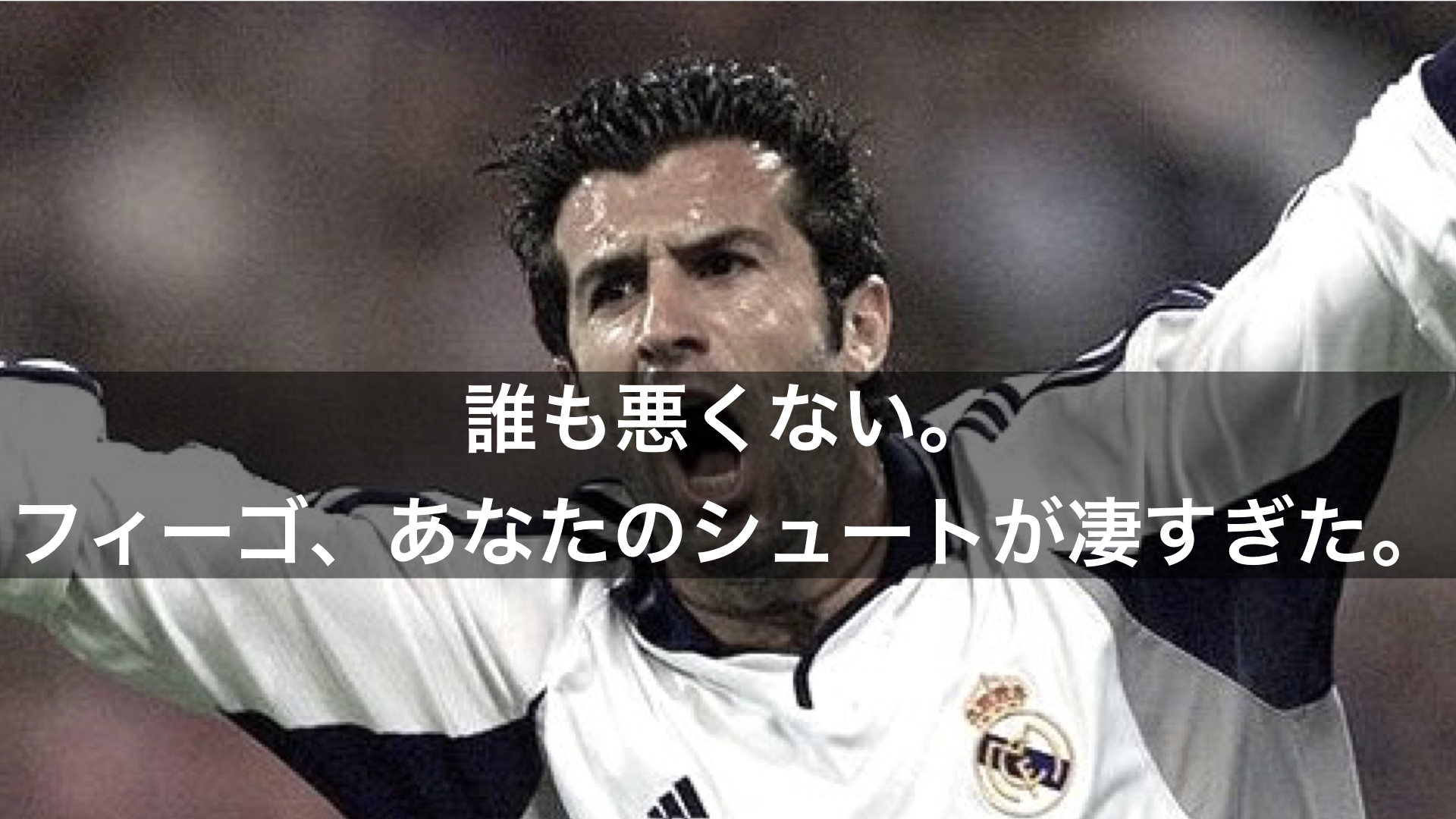 フィーゴのシュートが凄