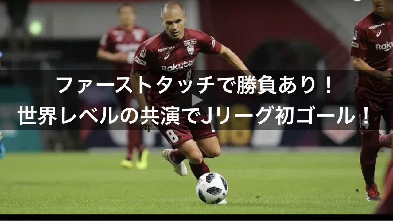 ファーストタッチで勝負あり 世界レベルの共演でjリーグ初ゴール ドガサカ