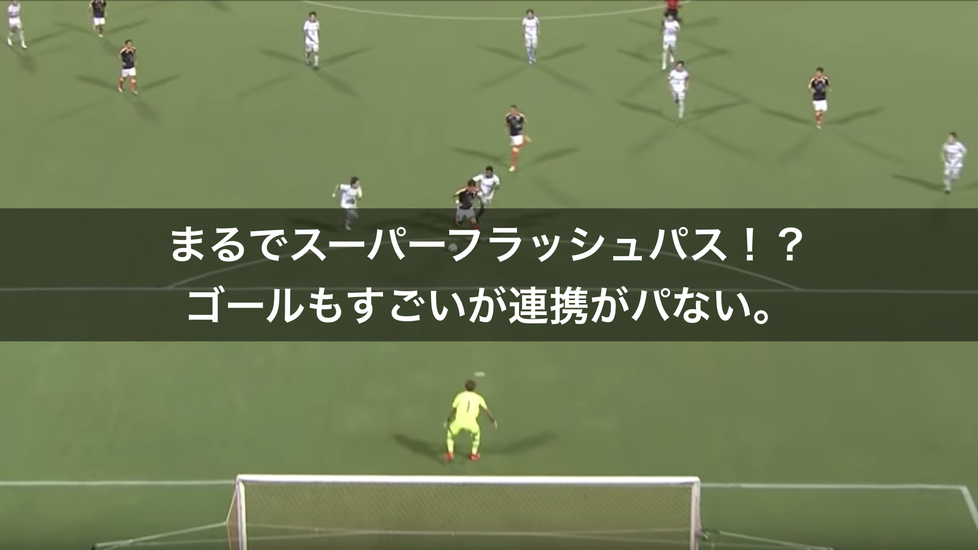 まるでスーパーフラッシュパス ゴールも凄いが 連携がハンパない ドガサカ